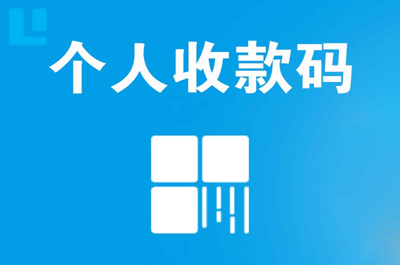 五桂山拉卡拉个人收款码