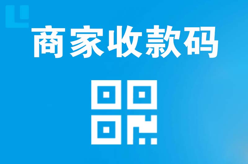 五桂山拉卡拉商家收款码