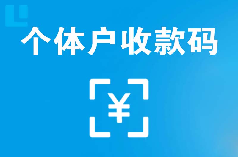 五桂山拉卡拉个体户收款码