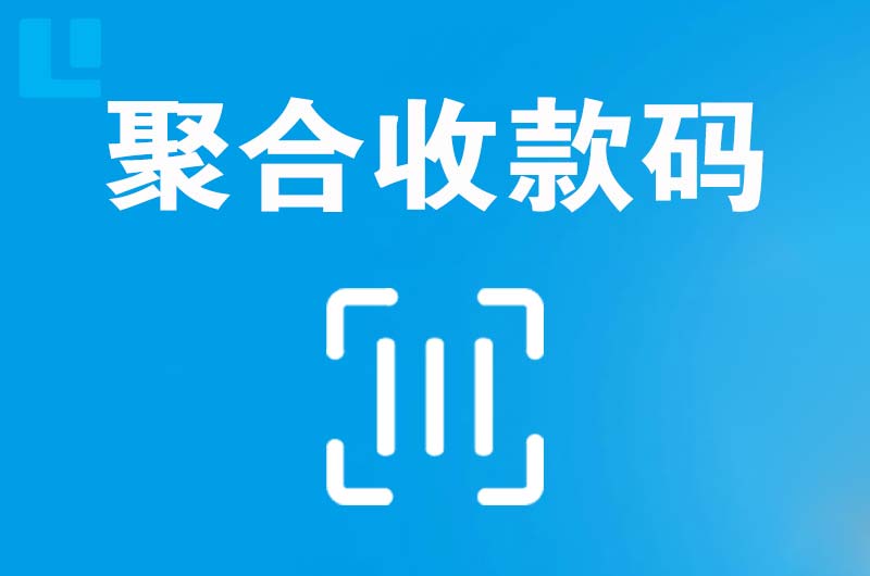 五桂山拉卡拉聚合收款码